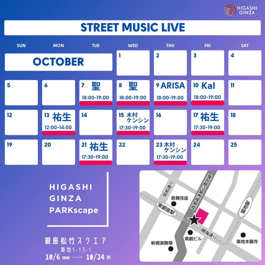 HIGASHIGINZA PARKscape ライブスケジュール