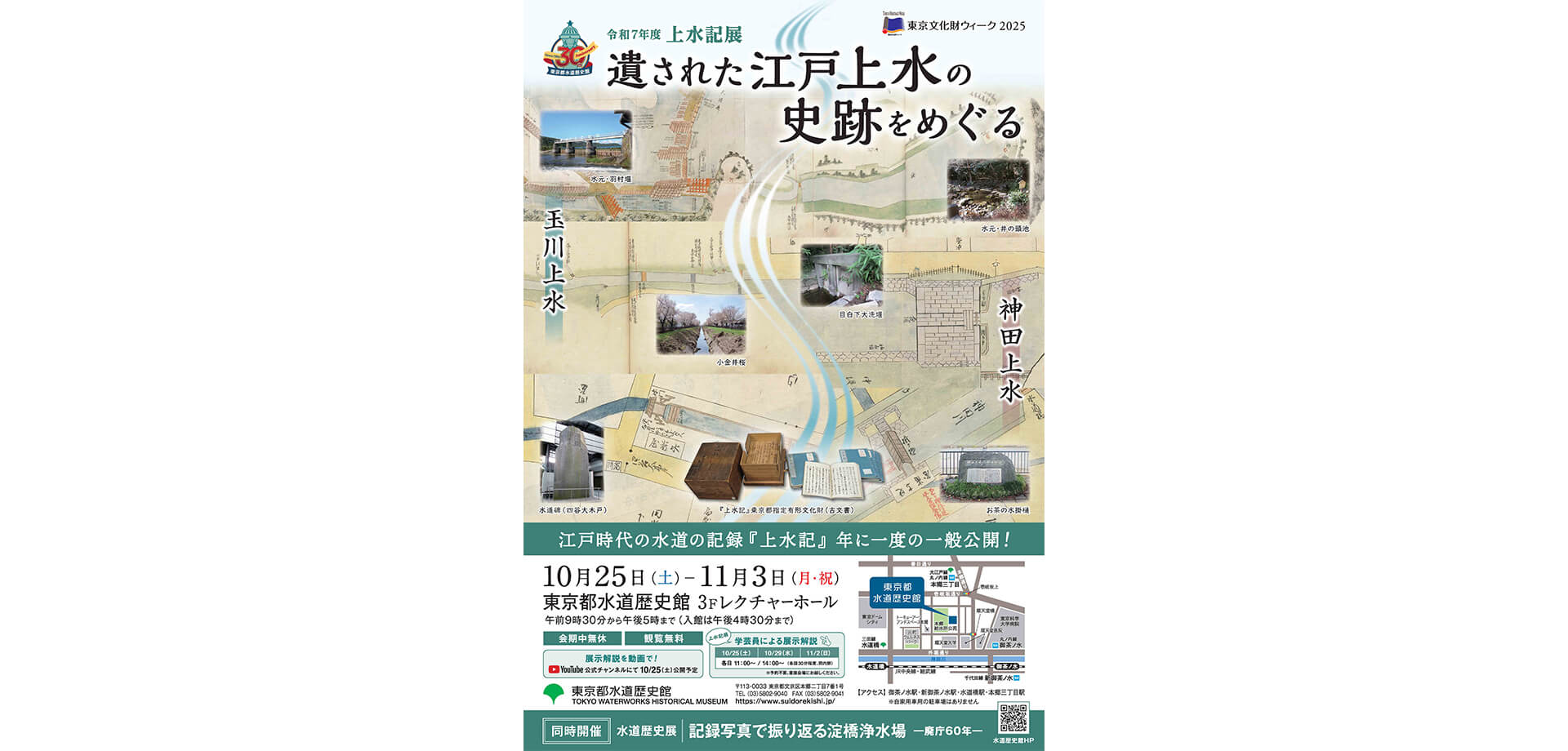 遺された江戸上水の史跡をめぐる ～令和7年度上水記展～ チラシ