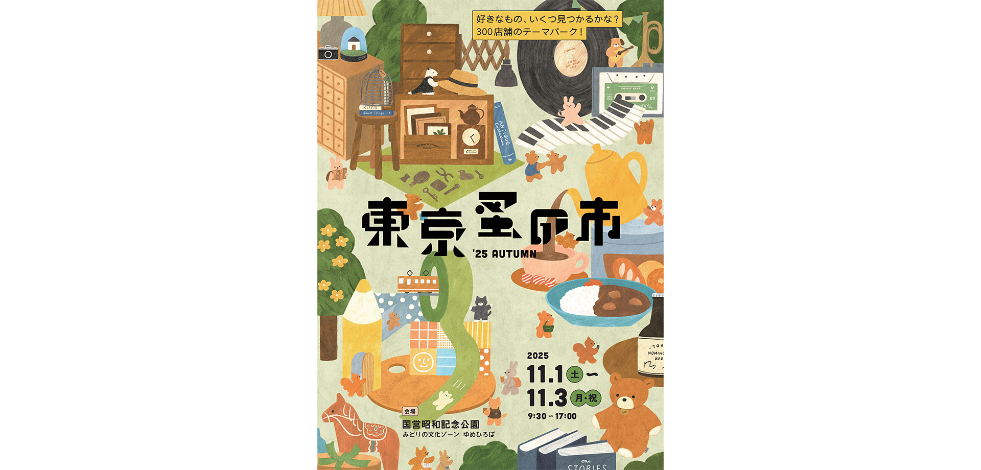 東京蚤の市’25 AUTUMN チラシ