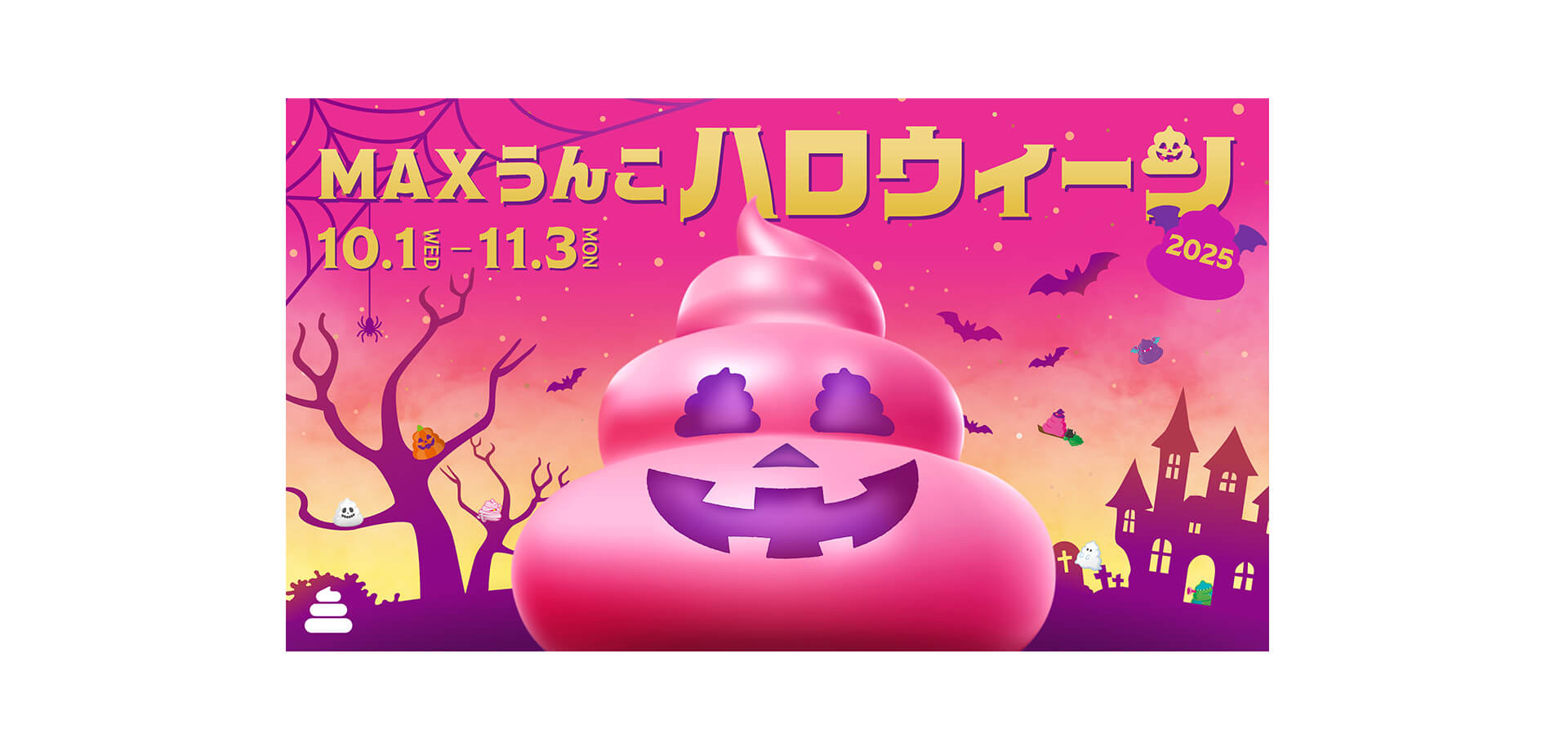 うんこミュージアム MAXうんこハロウィーン2025 バナー
