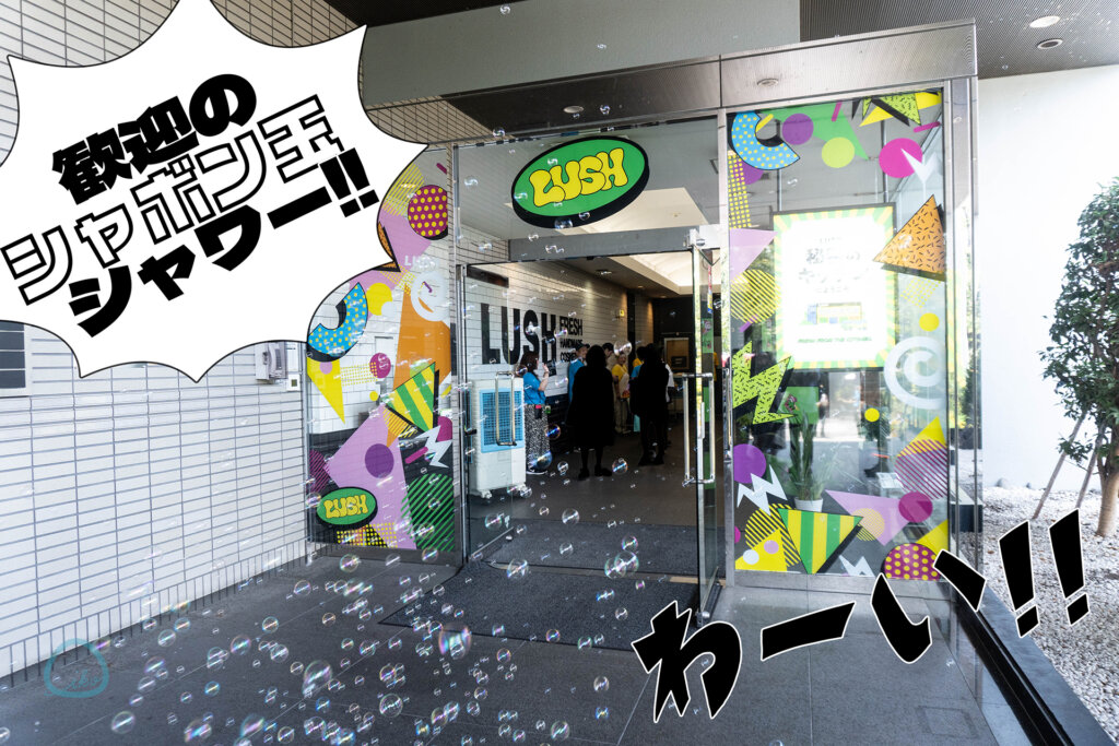 LUSH 体験ワークショップ 本社入り口