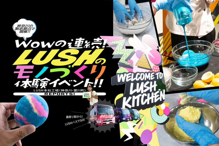 LUSH 体験ワークショップ　バナー