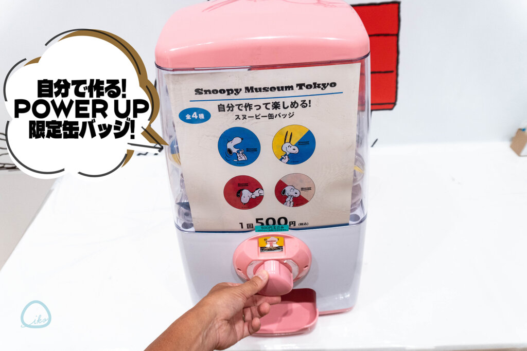 スヌーピーミュージアム　リニューアル　缶バッジガチャ