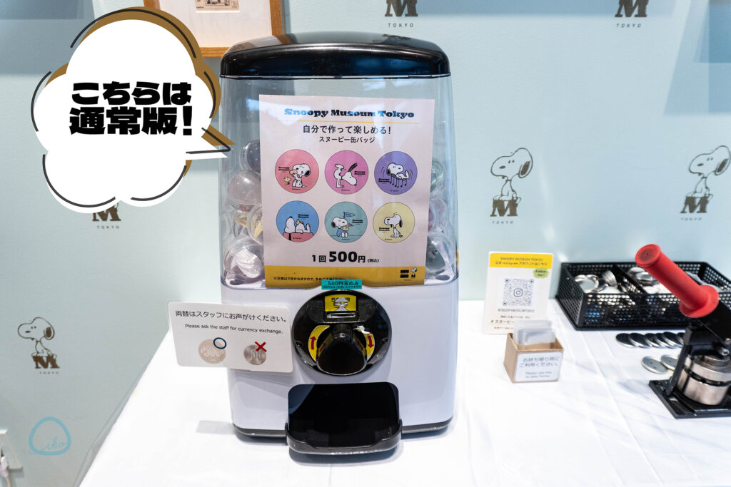 スヌーピーミュージアム　リニューアル　缶バッジガチャ
