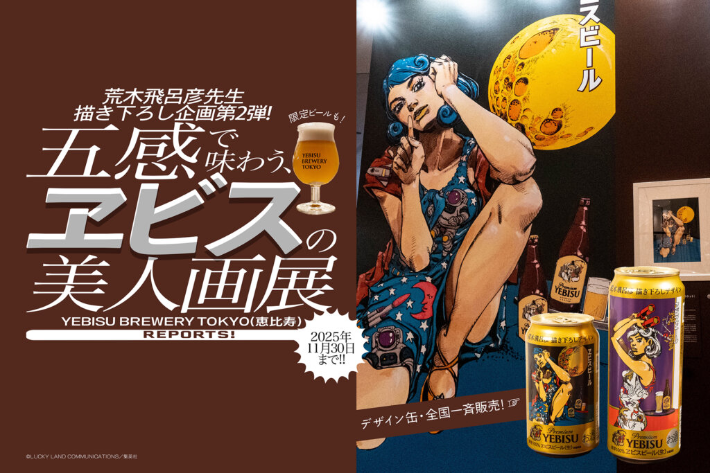 五感で味わう、ヱビスの美人画展　バナー