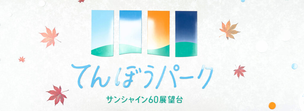 てんぼうパーク　秋さんぽ　会場の様子　看板