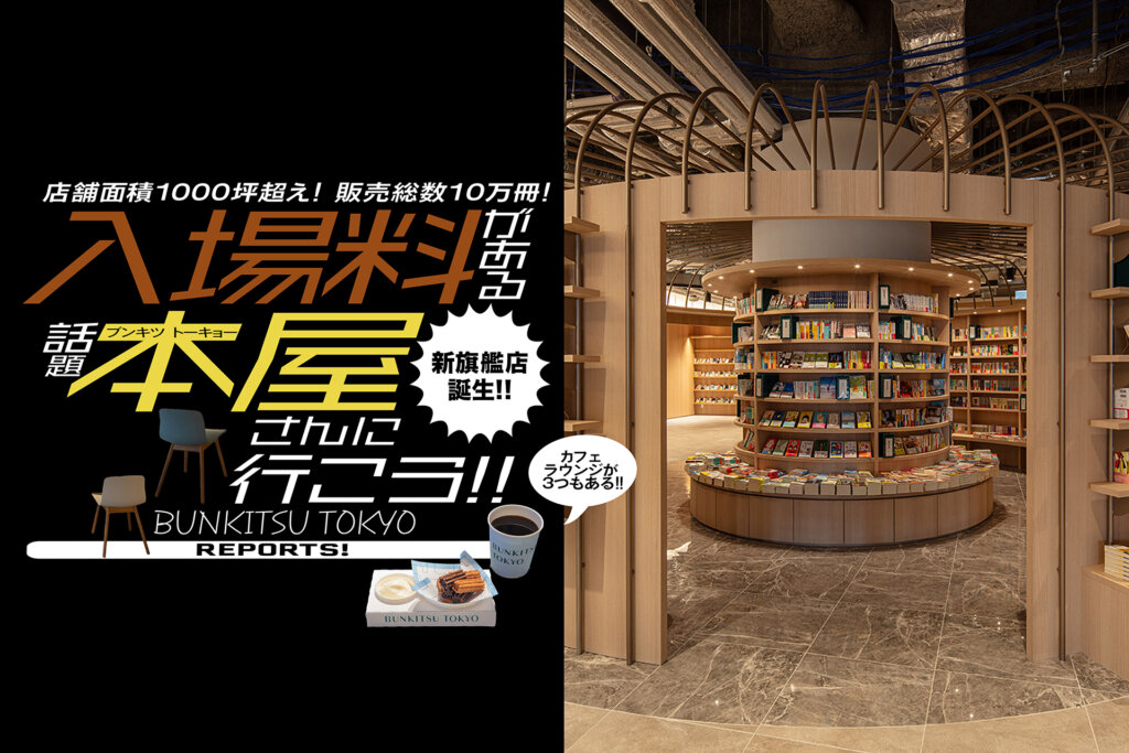 BUNKITSU TOKYO（ブンキツ トーキョー） 文喫東京　ニュウマン高輪　バナー