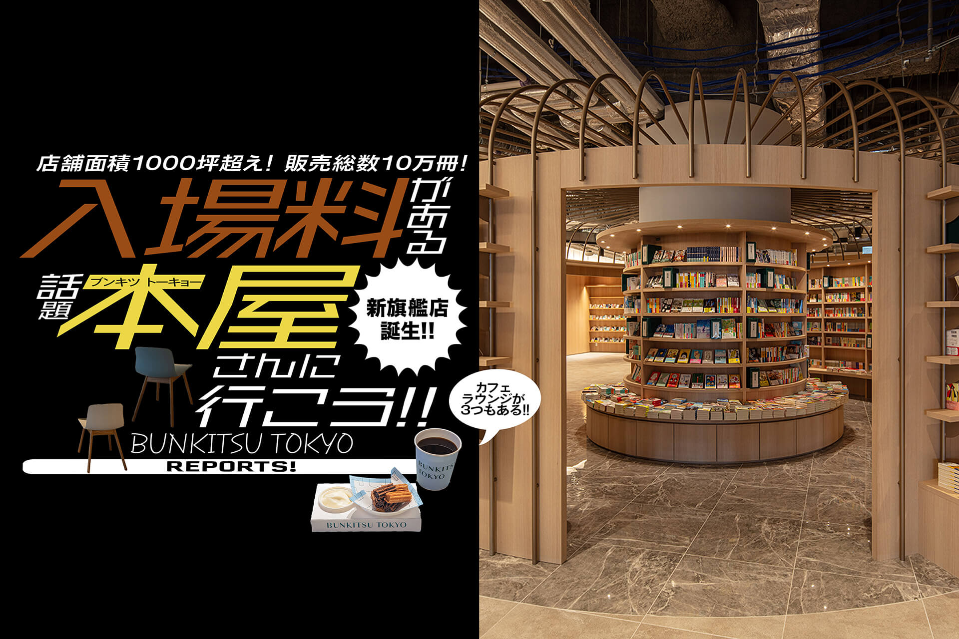 BUNKITSU TOKYO（ブンキツ トーキョー） 文喫東京　ニュウマン高輪　バナー