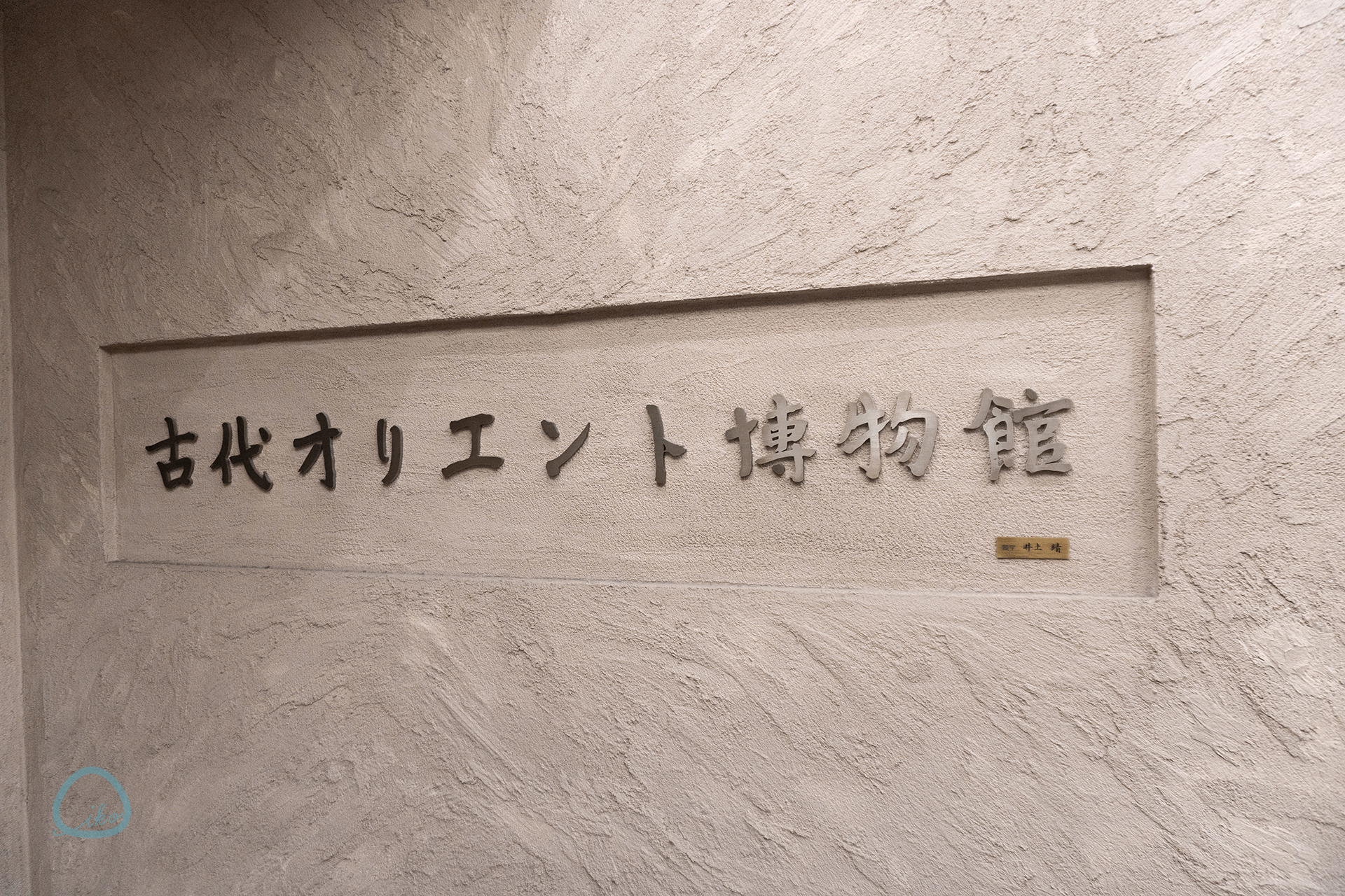 古代エジプト博物館　井上靖の看板