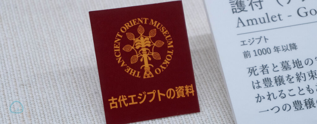 古代エジプト博物館「やっぱりエジプトが好き」会場風景