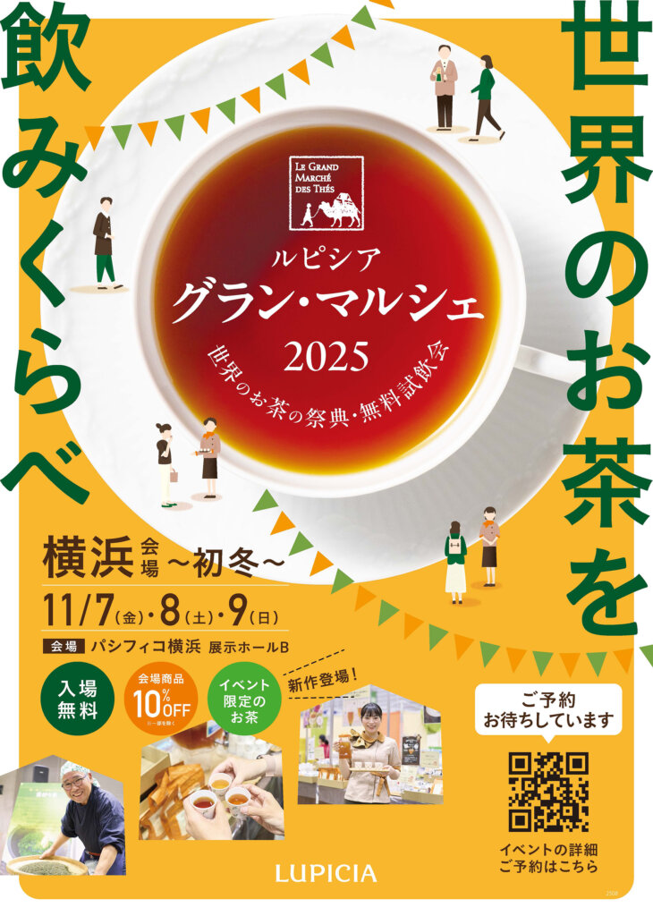 世界のお茶の祭典・無料試飲会 ルピシア グラン・マルシェ 横浜　チラシ