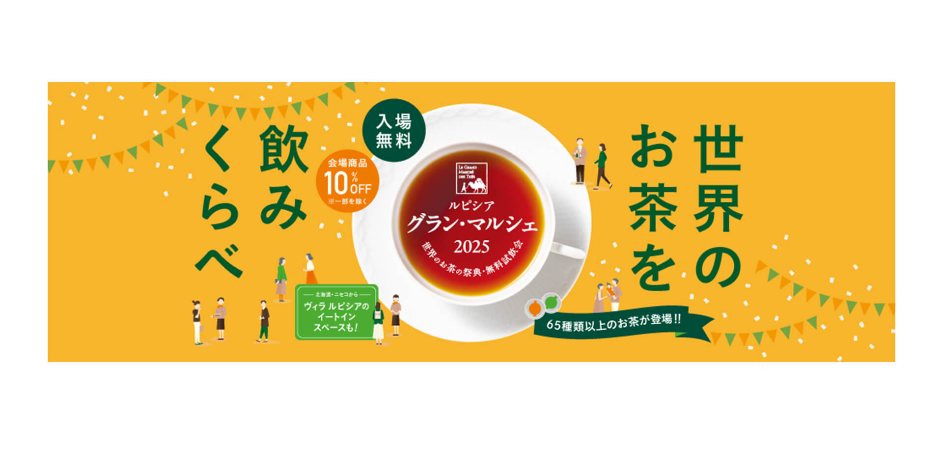 世界のお茶の祭典・無料試飲会 ルピシア グラン・マルシェ 横浜 バナー