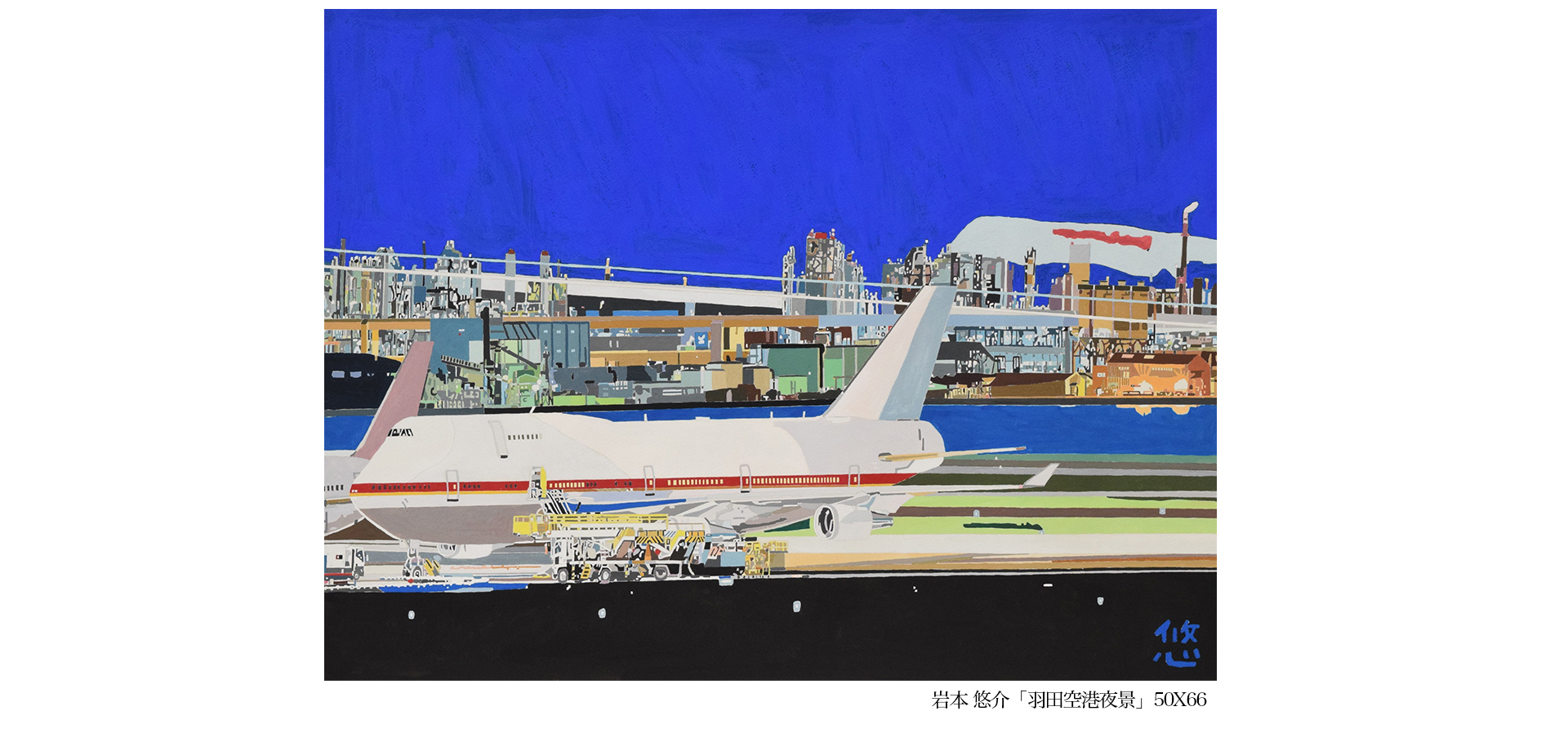 パソナハートフル『アート村作品展 ー私たちの羽田空港ー』 飛行機の絵画