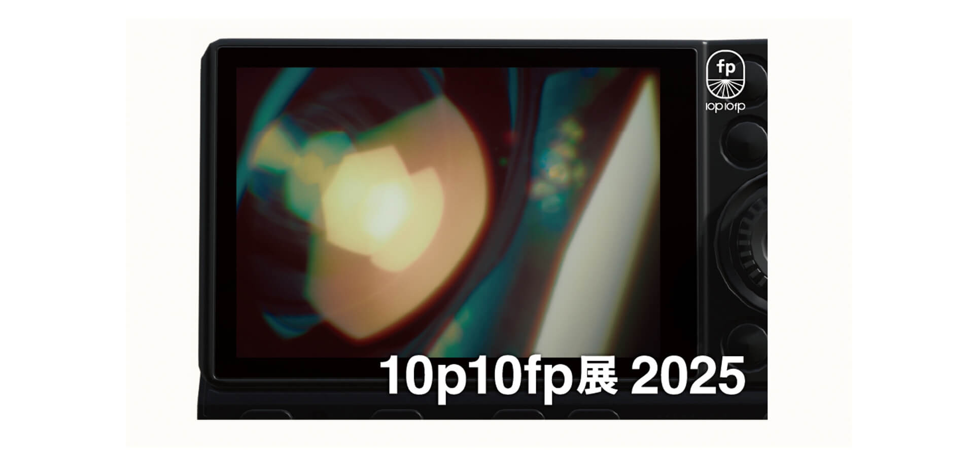 10p10fp展 2025 バナー