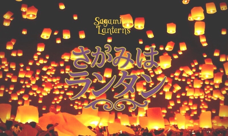 さがみはらランタン バナー