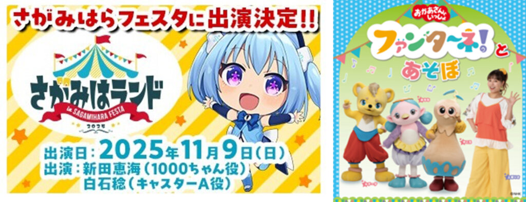 さがみはランド in さがみはらフェスタ2025 ステージコンテンツ