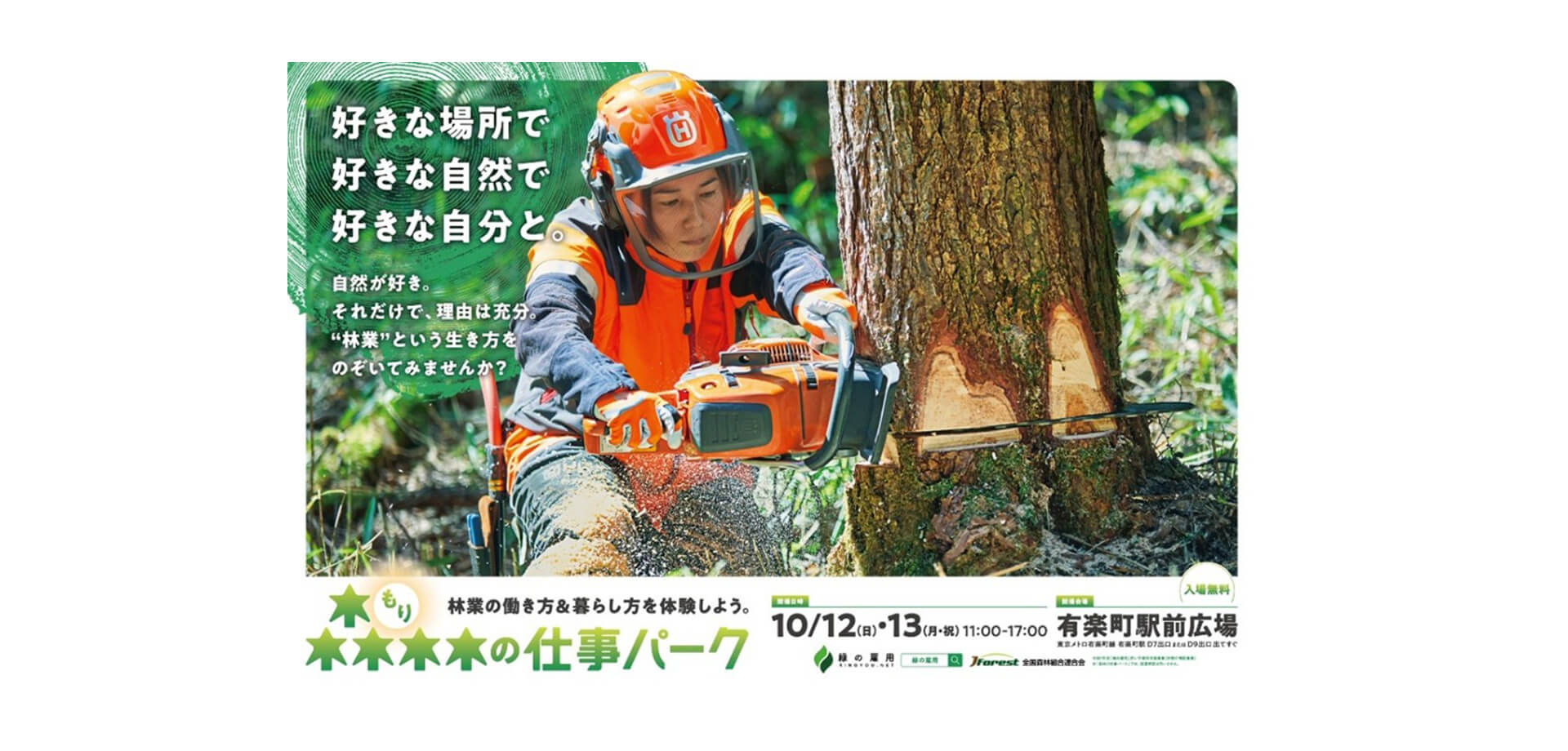 森林の仕事パーク バナー