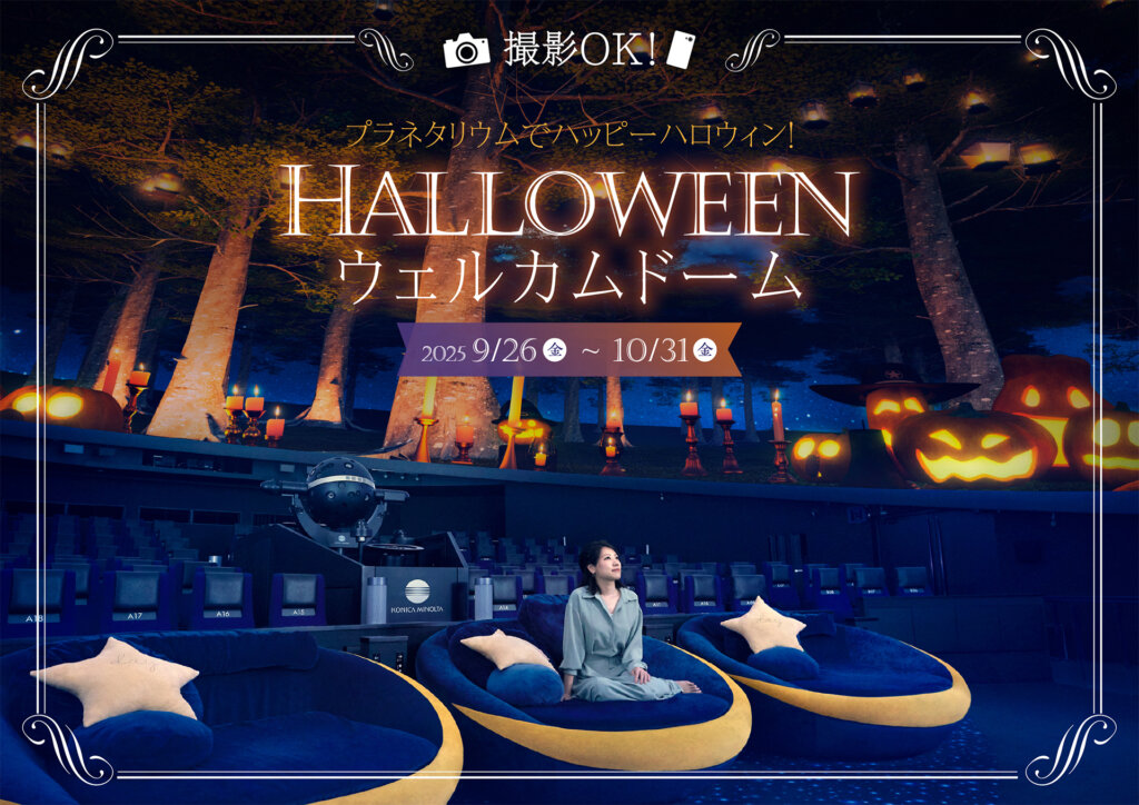 東京スカイツリータウン®　ハロウィンイベント　プラネタリウム