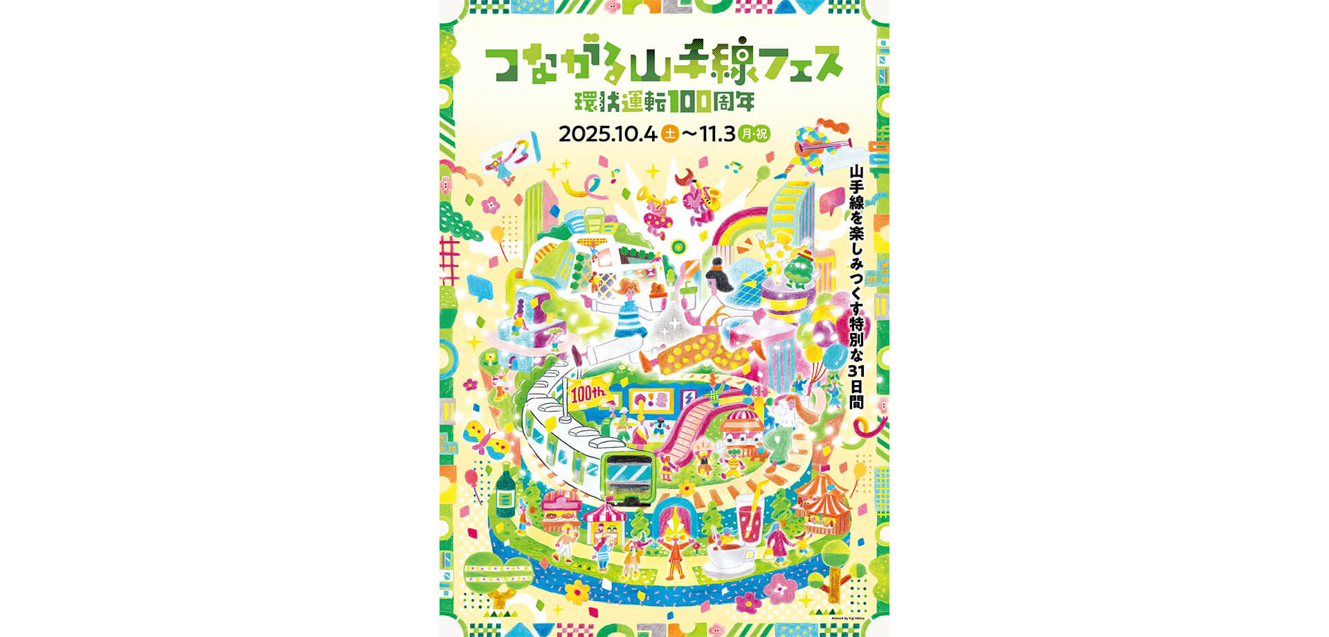 つながる山手線フェス～環状運転100周年～ メインビジュアル