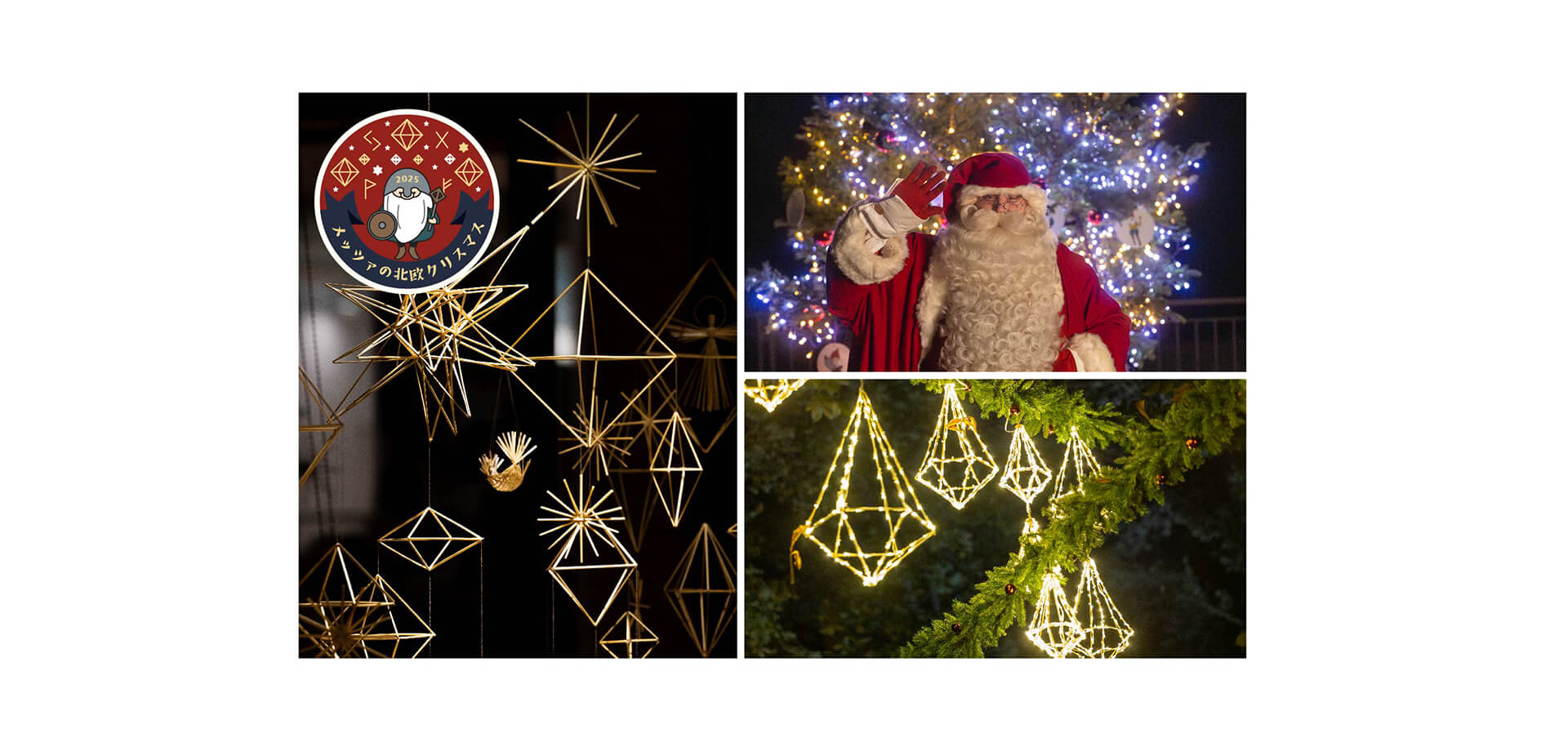 メッツァの北欧クリスマス2025 バナー
