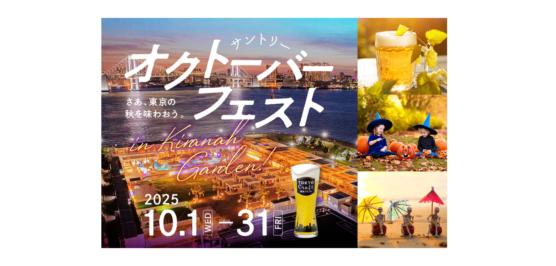 サントリー・オクトーバーフェストinキラナ バナー