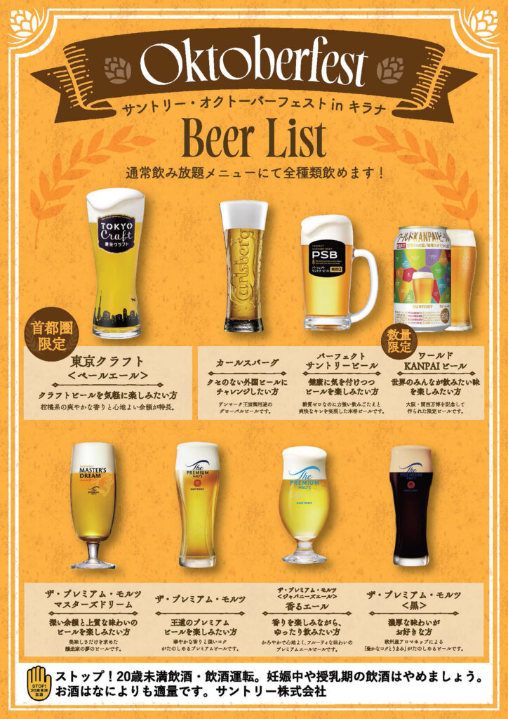 サントリー・オクトーバーフェストinキラナ 販売ビール一覧
