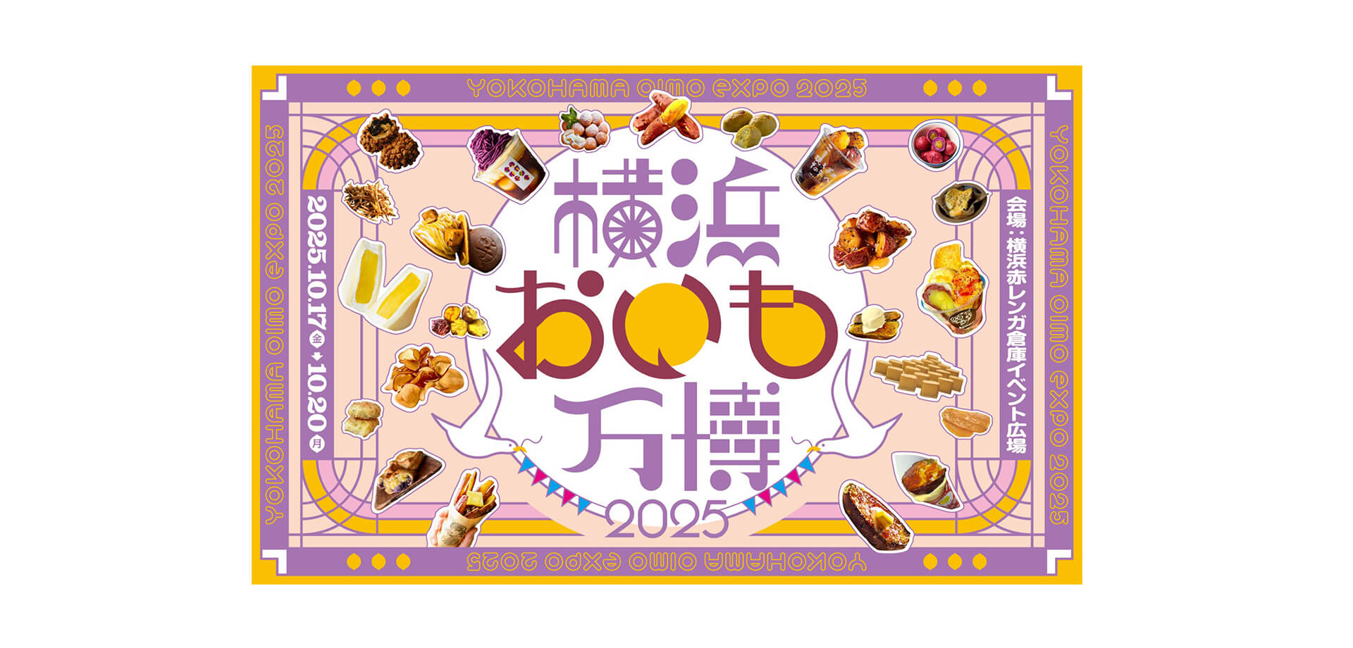 さつまいもグルメの祭典『横浜おいも万博2025』 バナー