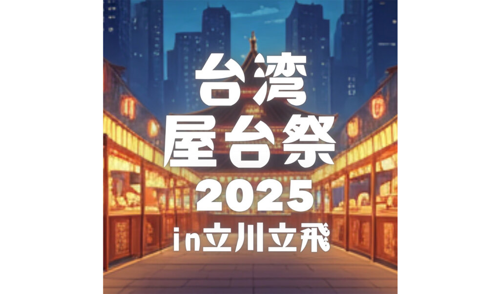 台湾屋台祭2025in立川立飛　バナー