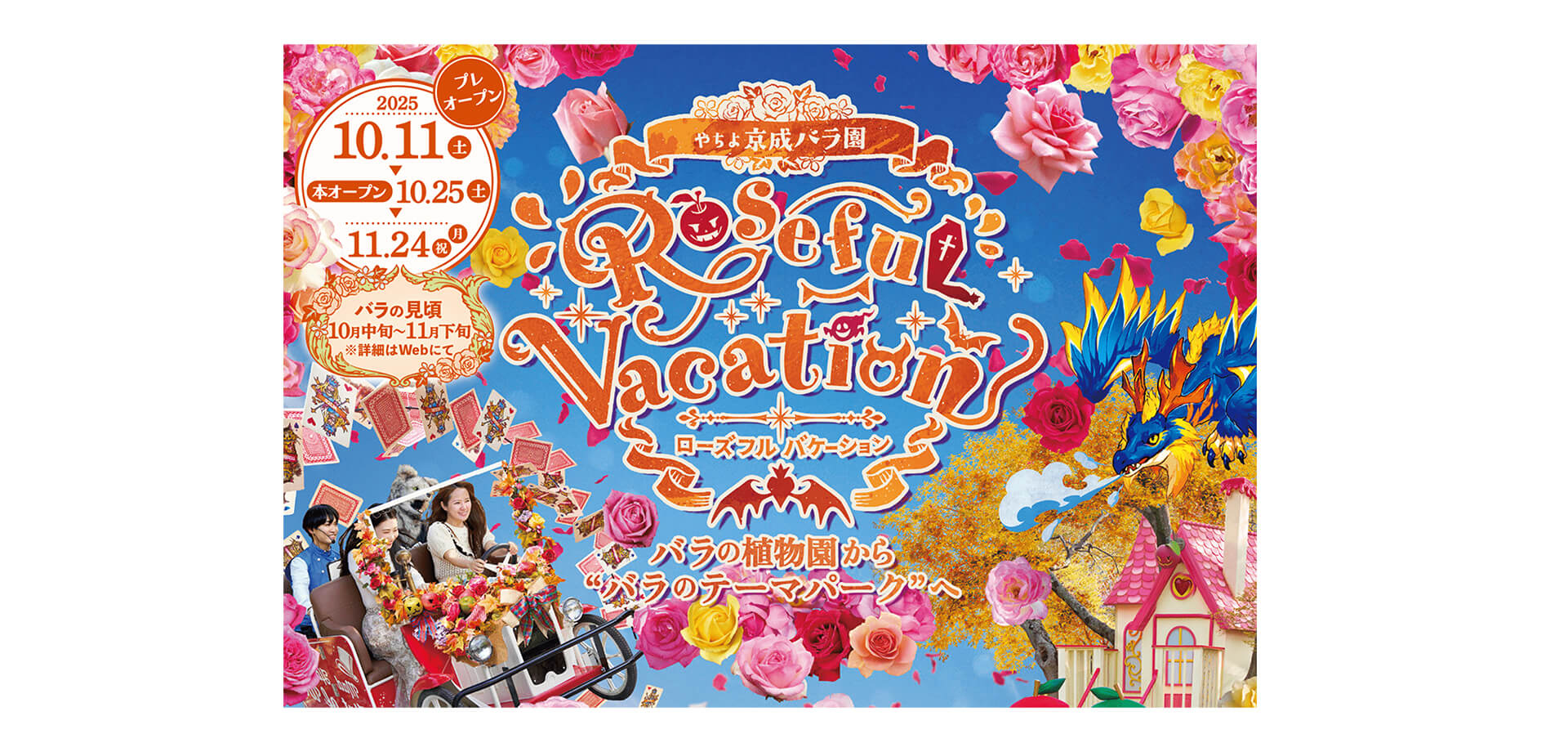 京成バラ園「ローズフル バケーション」