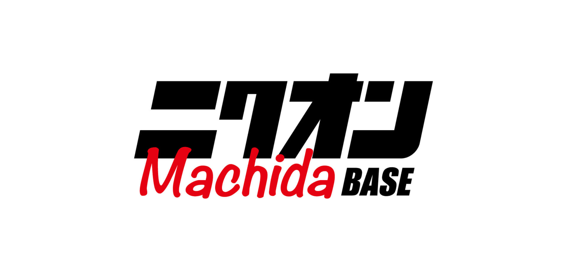 ニクオン町田BASE ロゴ