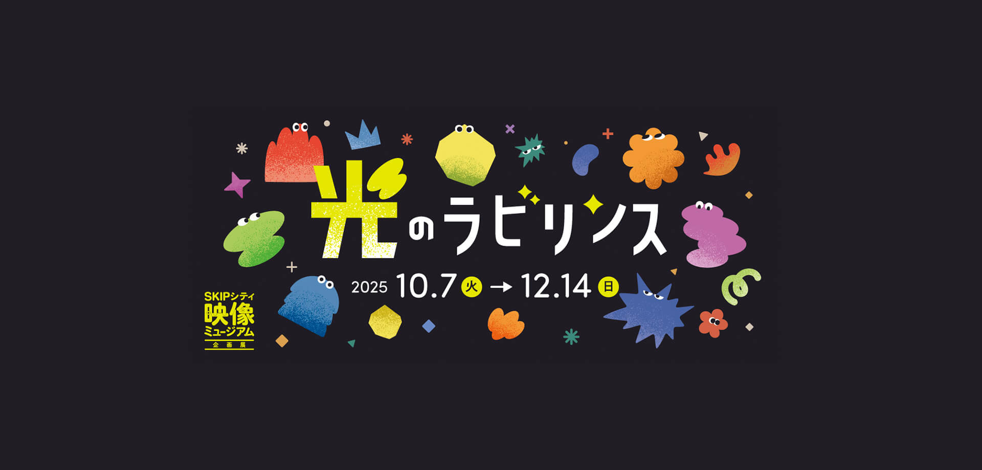 映像ミュージアム企画展「光のラビリンス」バナー