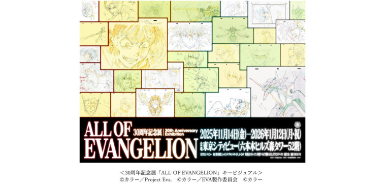 30周年記念展「ALL OF EVANGELION」 メインビジュアル