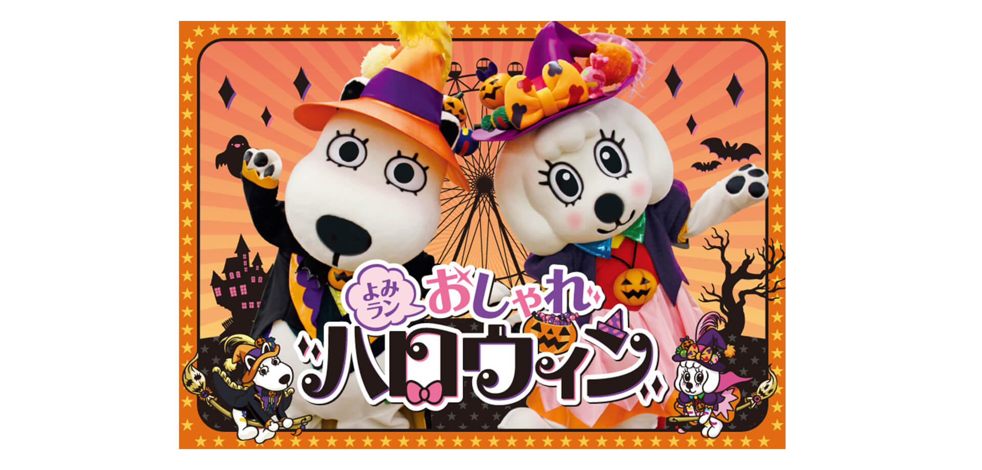 よみうりランド「よみラン おしゃれハロウィン！」バナー