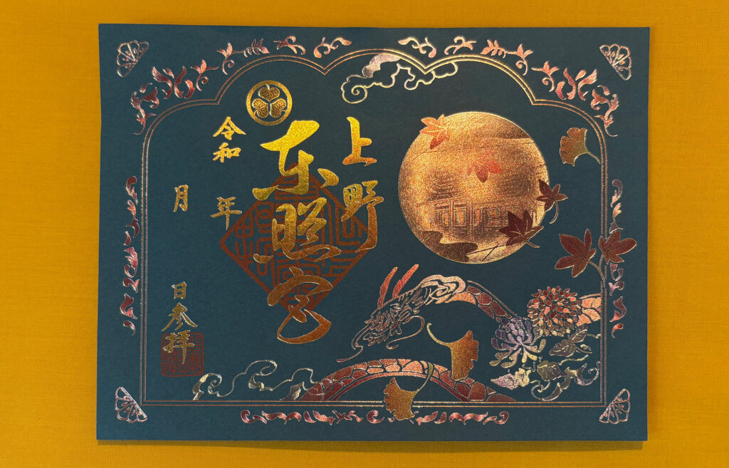 上野東照宮「夢叶う光の夜」販売御朱印