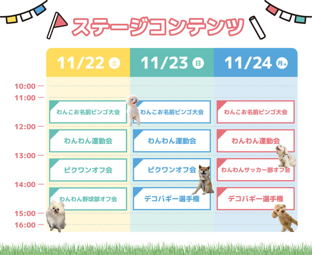 ジャパンわんこフェスタ2025 秋 in お台場　スケジュール