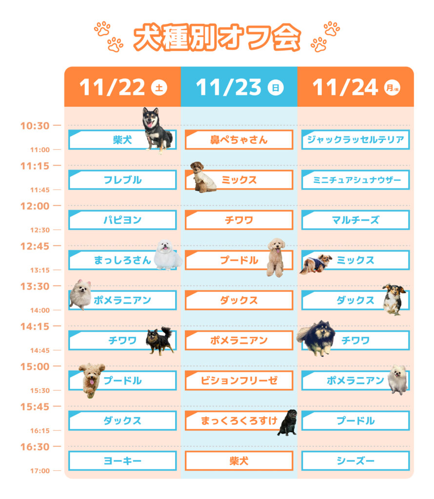 ジャパンわんこフェスタ2025 秋 in お台場　スケジュール