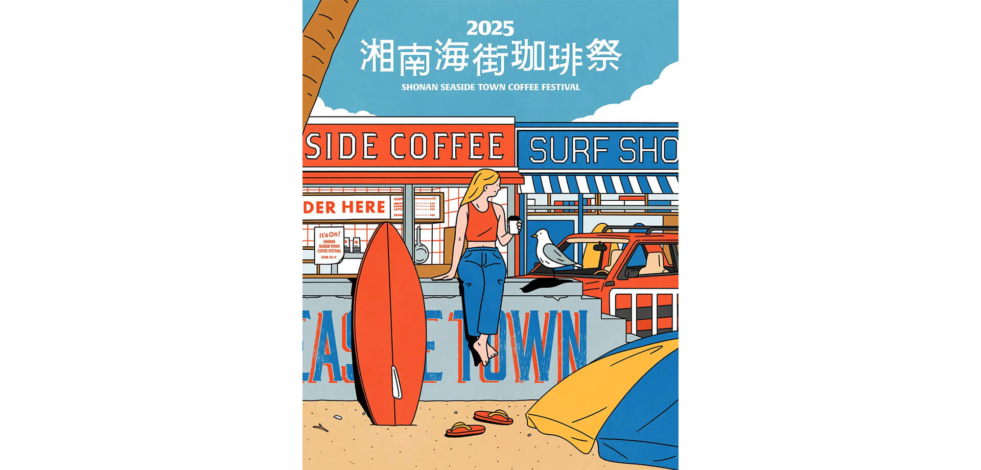 湘南海街珈琲祭2025　チラシ