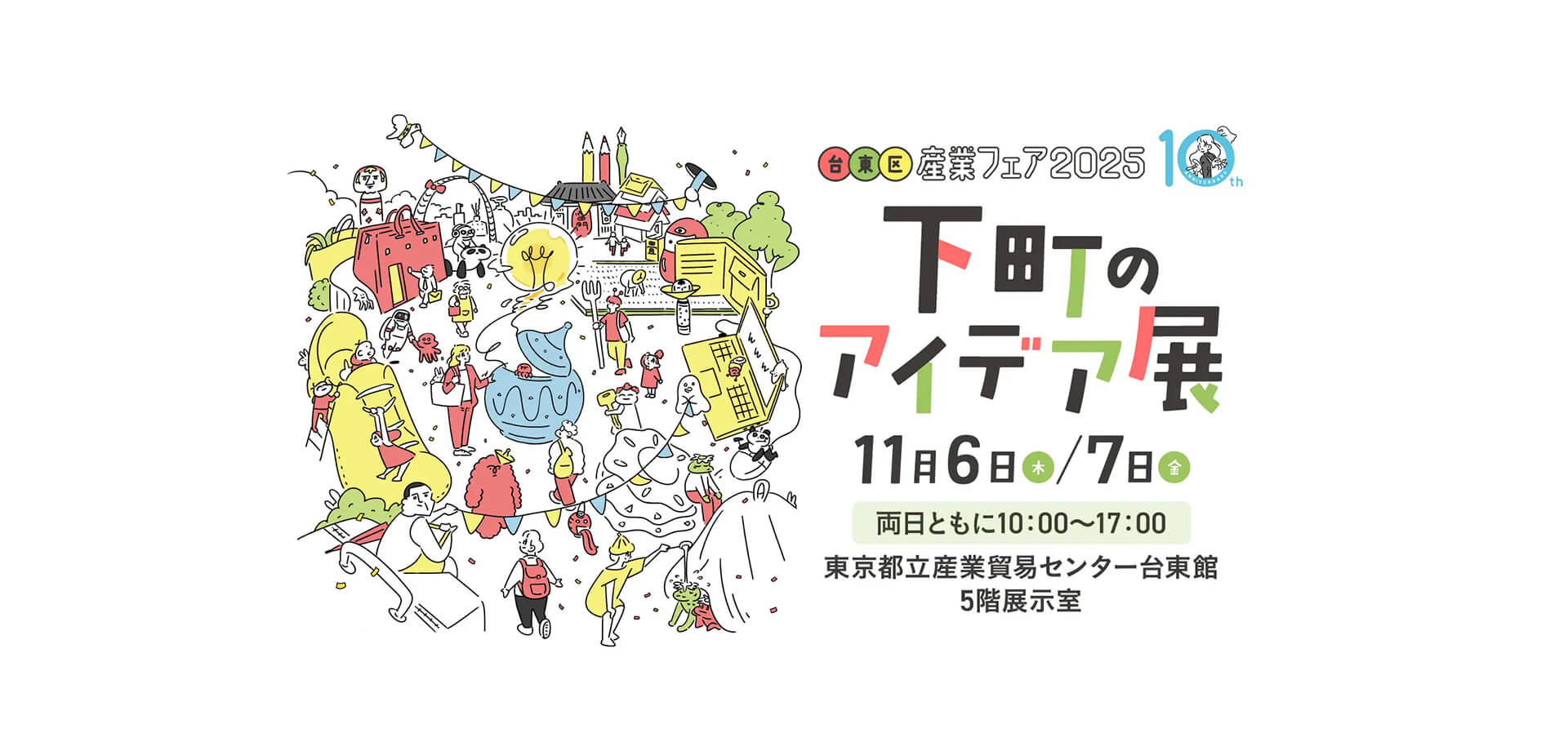台東区産業フェア2025 バナー
