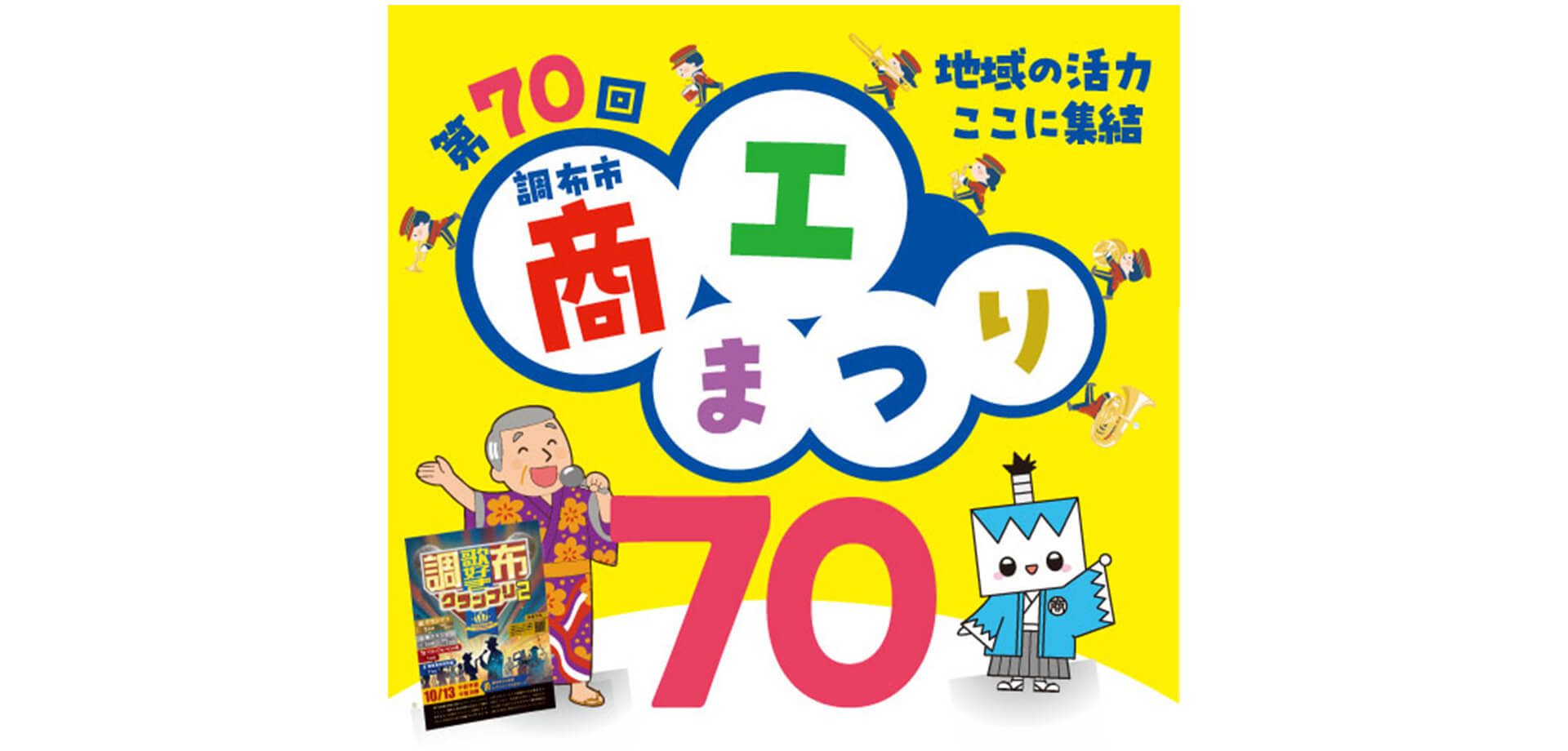 第70回 調布市商工まつり バナー