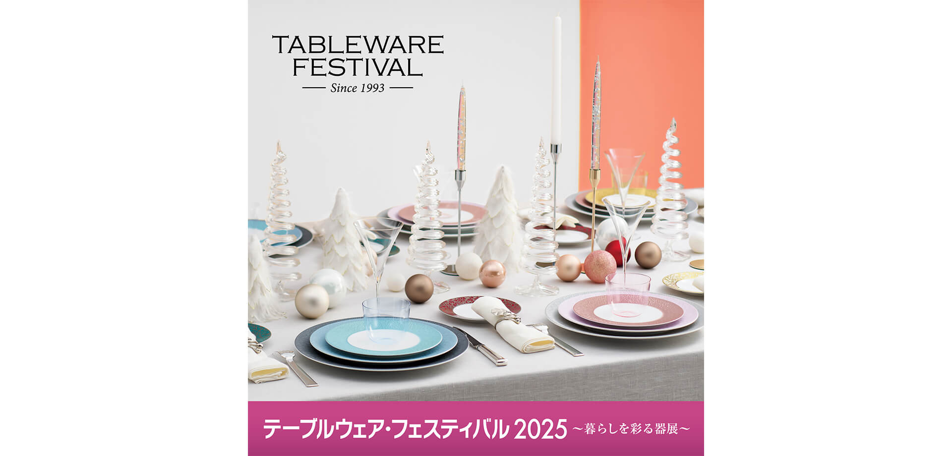 テーブルウェア・フェスティバル2025 バナー