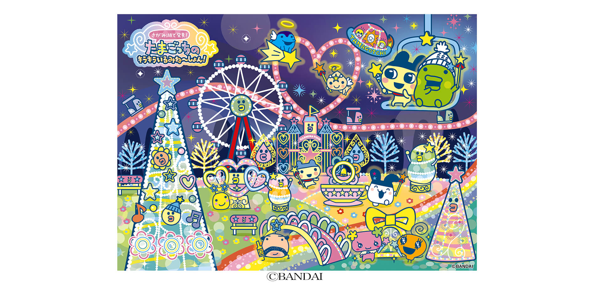 さがみ湖で発見!たまごっちのキラキラいるみね~しょん! バナー