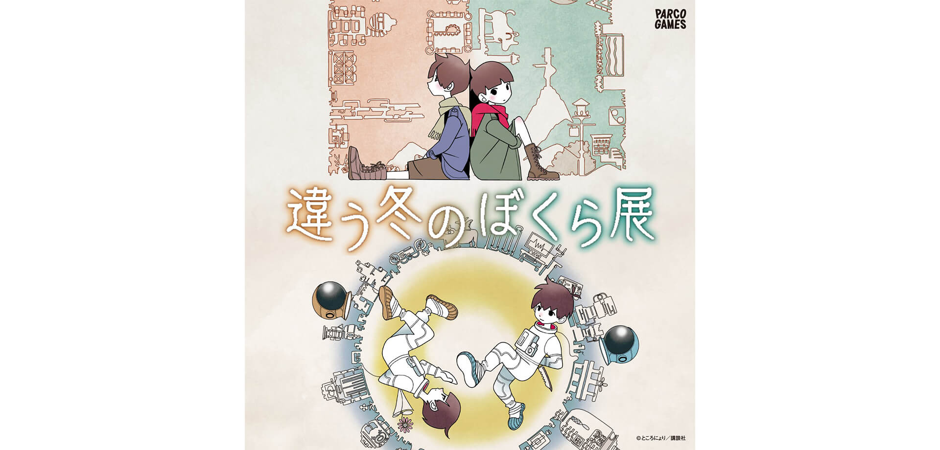 池袋PARCO「違う冬のぼくら展」バナー