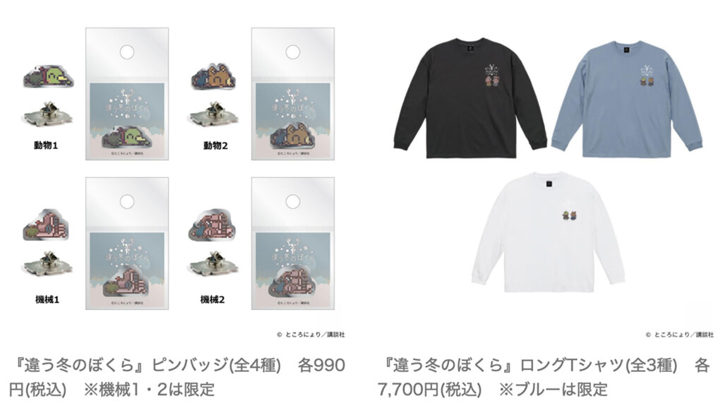 池袋PARCO「違う冬のぼくら展」販売グッズ