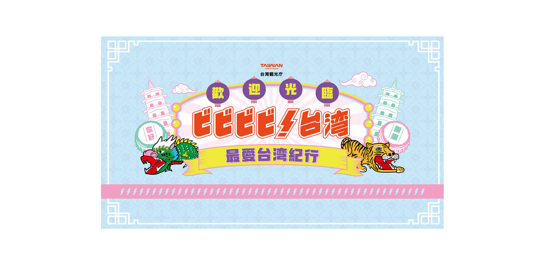 ビビビビ！台湾 ‐最愛台湾紀行‐ バナー