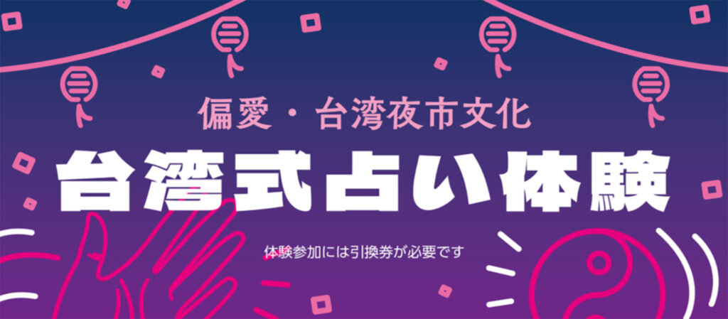 ビビビビ！台湾 ‐最愛台湾紀行‐　占い体験バナー