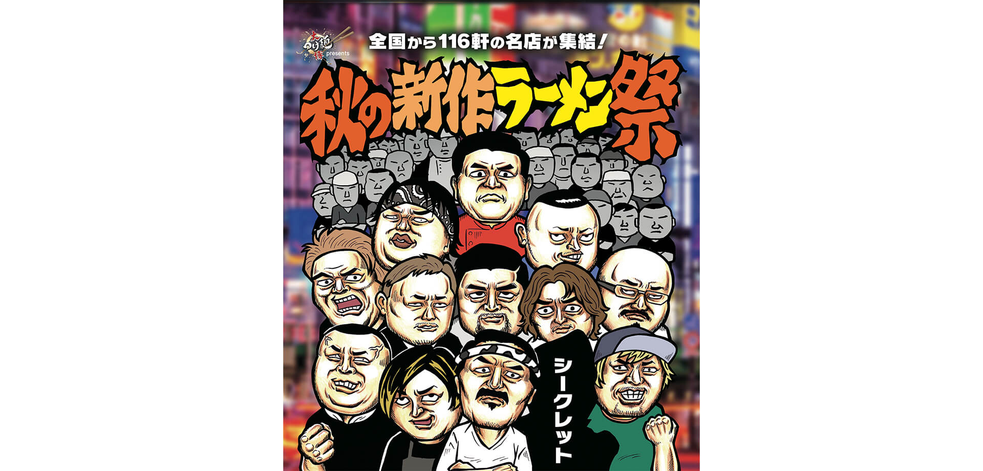 大つけ麺博 presents 秋の新作ラーメン祭 2025 チラシ