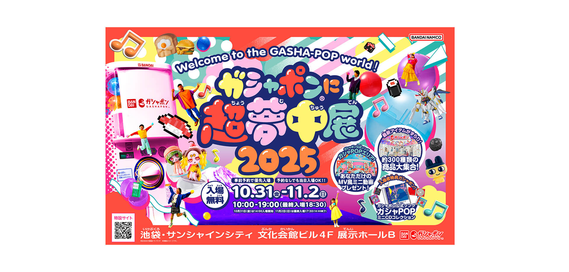 ガシャポン®に超夢中展2025 バナー