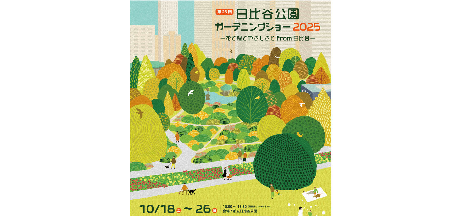 第23回日比谷公園ガーデニングショー2025 バナー