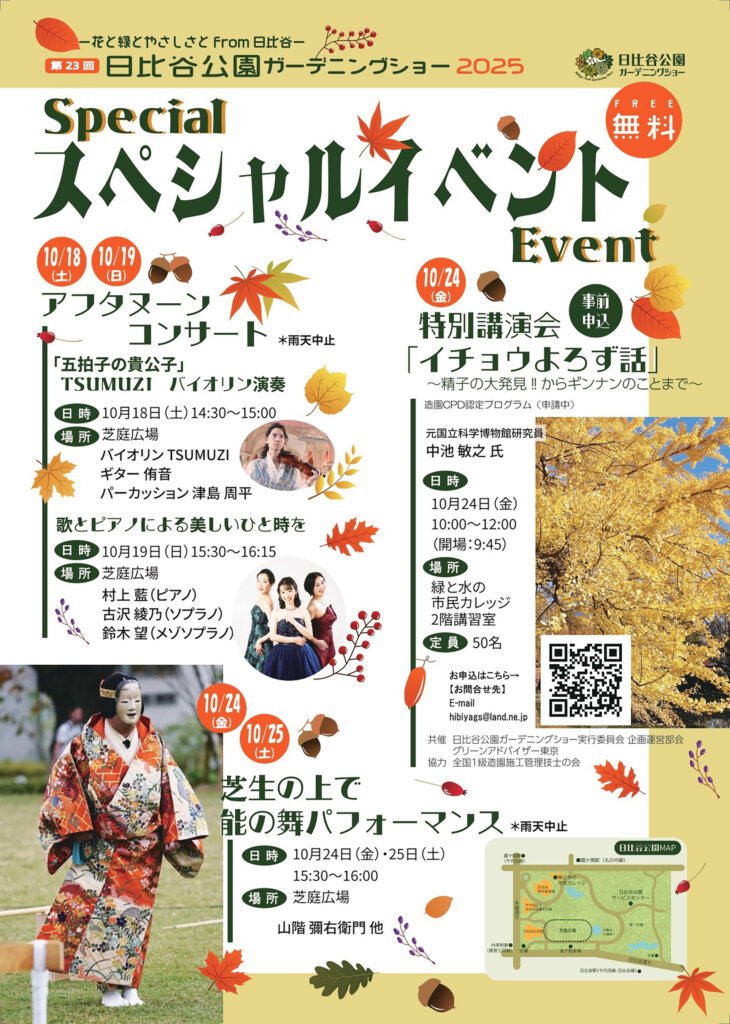 第23回日比谷公園ガーデニングショー2025 チラシ