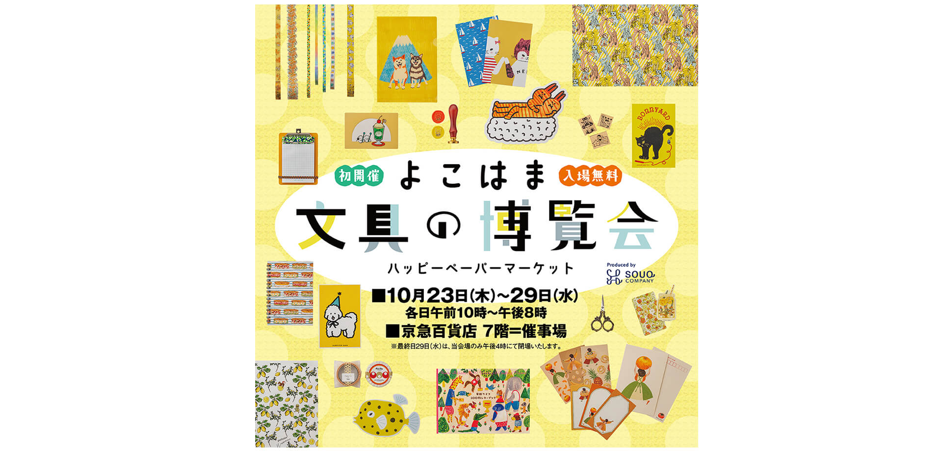 よこはま文具の博覧会 バナー